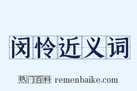 闵怜近义词是什么意思的图片